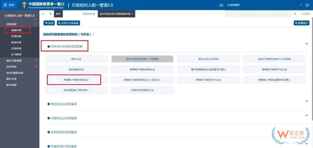跨境电子商务物流企业、跨境电子商务物流企业（仅B2B）、跨境电子商务支付企业备案操作指南-货之家