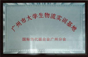 宁波市大学生物流实训基地