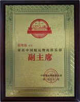 荣任中国航运物流俱乐部副主席