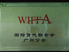 国际货代联合会宁波分会