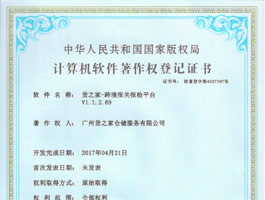计算机软件著作权登记证书-报关平台