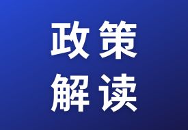 海关总署关于《中华人民共和国海关进口食品境外生产企业注册管理规定》的解读