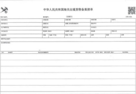 备案清单是什么意思？备案清单与报关单有啥区别