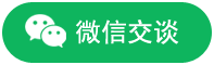 微信交谈